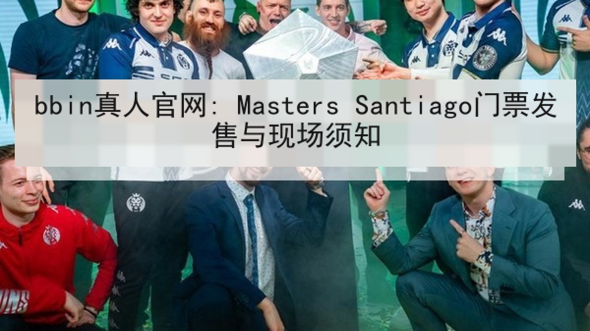 bbin真人官网: Masters Santiago门票发售与现场须知