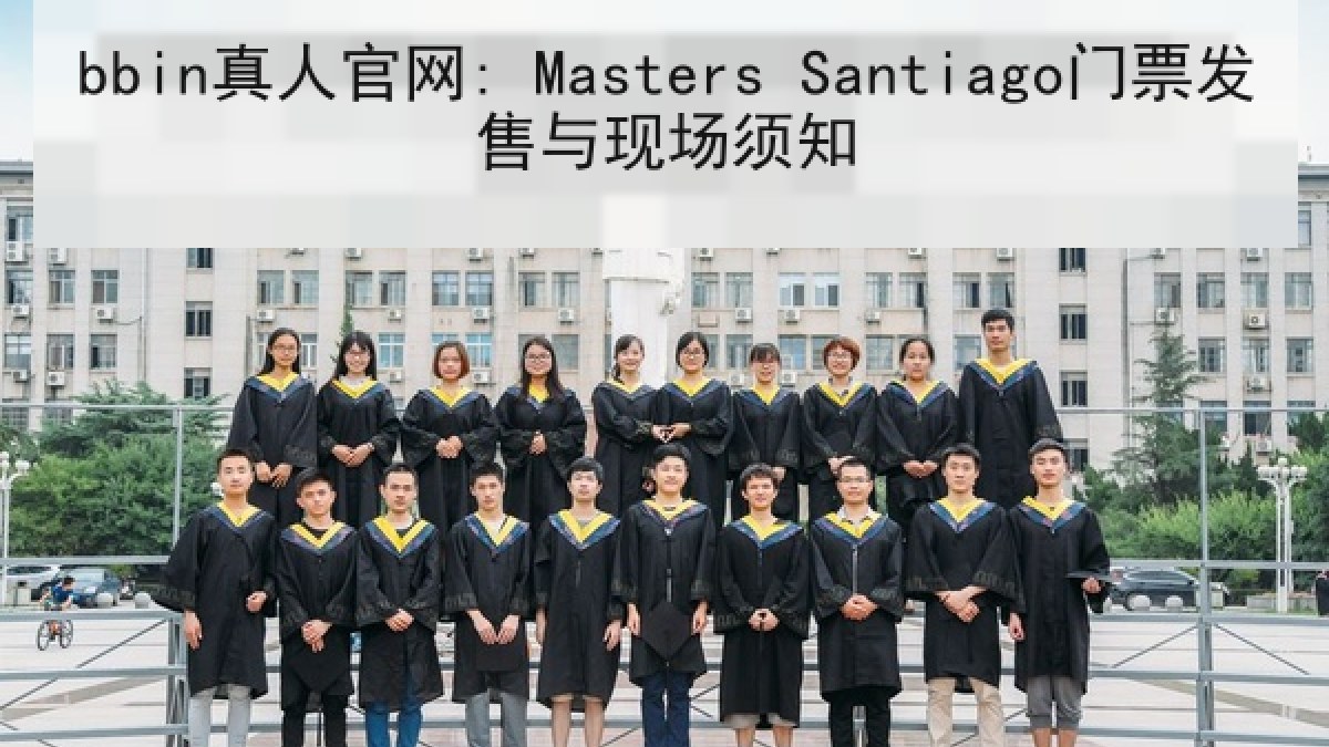 bbin真人官网: Masters Santiago门票发售与现场须知