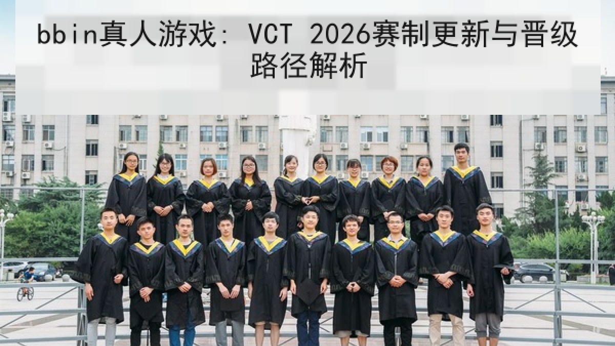 bbin真人游戏: VCT 2026赛制更新与晋级路径解析