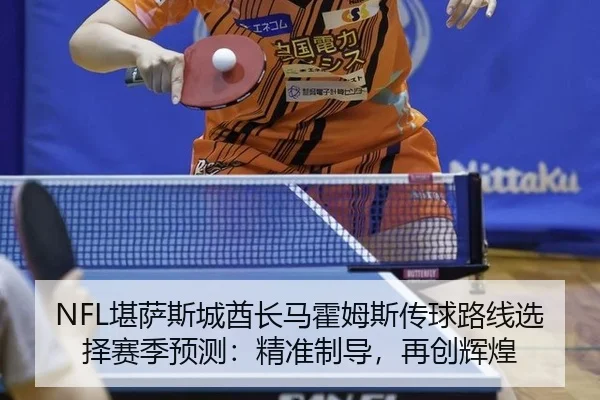 kan-sa-si-cheng-qiu-zhang-ma-huo-mu-si-chuan-qiu-lu-xian-xuan-ze-sai-ji-yu-ce-jing-zhun-zhi-dao-zai-chuang-hui-huang-2-404.jpg