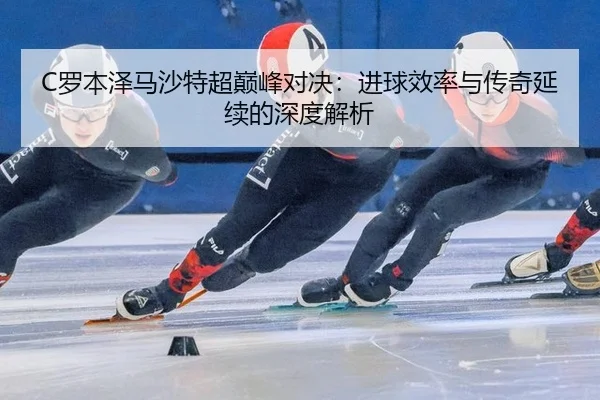 luo-ben-ze-ma-sha-te-chao-dian-feng-dui-jue-jin-qiu-xiao-lv-yu-chuan-qi-yan-xu-de-shen-du-jie-xi-2-724.jpg