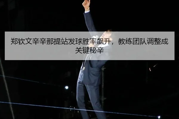 zheng-qin-wen-xin-xin-na-ti-zhan-fa-qiu-sheng-lv-biao-sheng-jiao-lian-tuan-dui-tiao-zheng-cheng-guan-jian-mi-xin-2-451.jpg