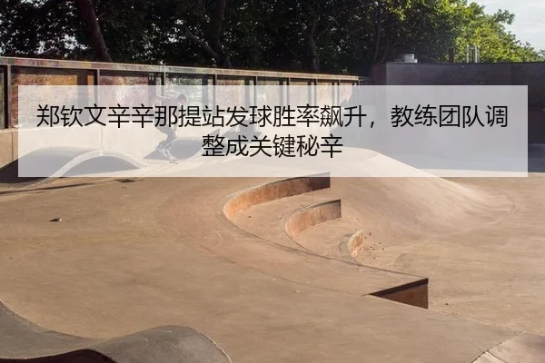 zheng-qin-wen-xin-xin-na-ti-zhan-fa-qiu-sheng-lv-biao-sheng-jiao-lian-tuan-dui-tiao-zheng-cheng-guan-jian-mi-xin-3-248.jpg