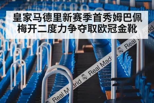 皇家马德里新赛季首秀姆巴佩梅开二度力争夺取欧冠金靴