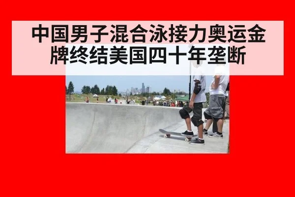 中国男子混合泳接力奥运金牌终结美国四十年垄断