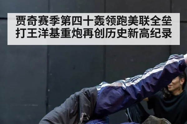 贾奇赛季第四十轰领跑美联全垒打王洋基重炮再创历史新高纪录