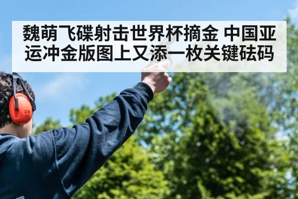 魏萌飞碟射击世界杯摘金 中国亚运冲金版图上又添一枚关键砝码
