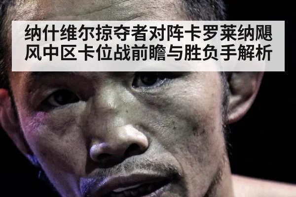纳什维尔掠夺者对阵卡罗莱纳飓风中区卡位战前瞻与胜负手解析