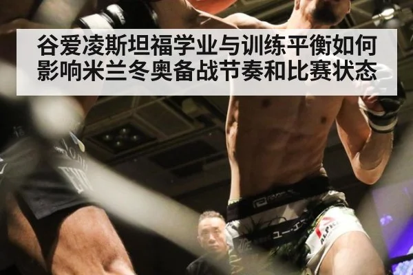 谷爱凌斯坦福学业与训练平衡如何影响米兰冬奥备战节奏和比赛状态